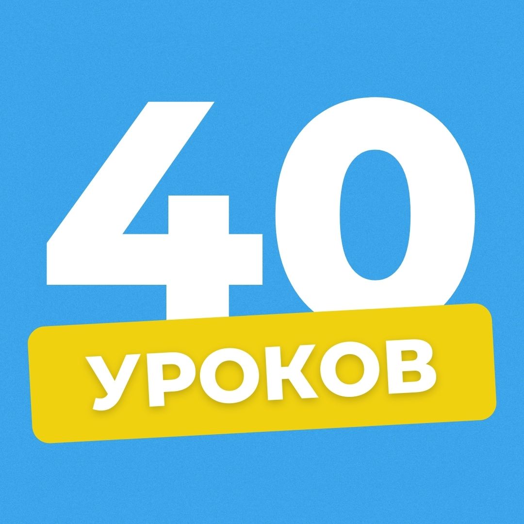 Урок 40