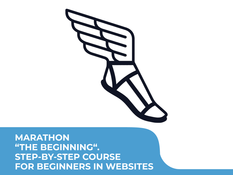 Marathon “The Beginning“. Step-by-step course for beginners in websites
