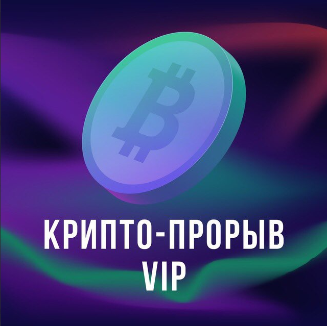 Подписка на Telegram-канал VIP КРИПТО-ПРОРЫВ.