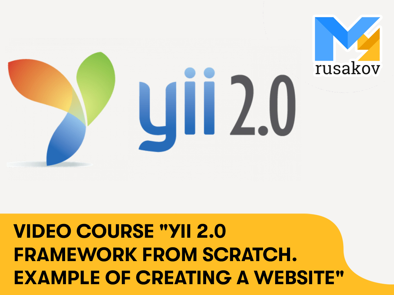 Video course “Yii 2.0 framework from scratch. Example of creating a website“